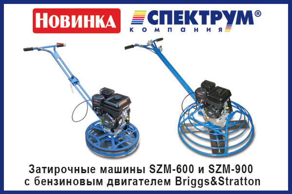 Zatirochnye mashiny vertolet po betonu s benzinovym dvigatelem Briggs&Stratton, kupit v Spektrum